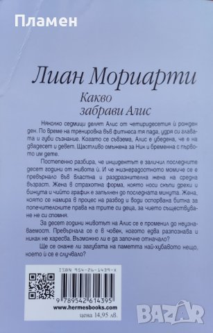 Какво забрави Алис Лиан Мориарти, снимка 2 - Художествена литература - 41527758