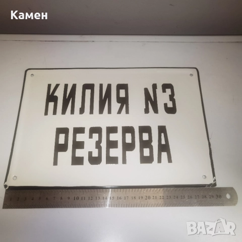 Eмайлирана табела"Килия N3"