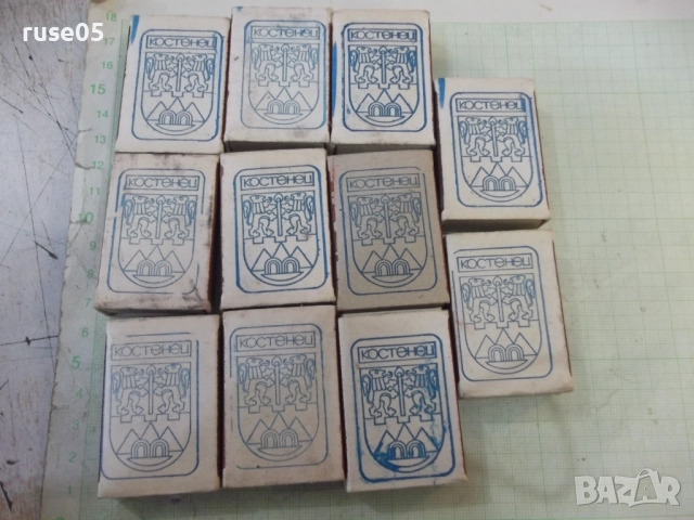 Лот от 11 бр. "Костенец"