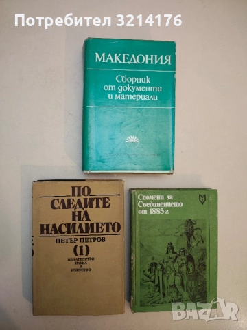 По следите на насилието. Част 1. Документи и материали за налагане на исляма - Петър Петров