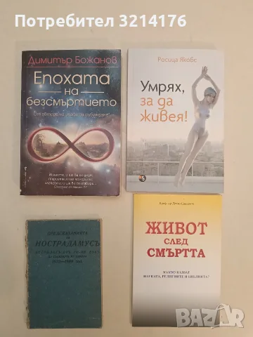 НОВА! Епохата на безсмъртието. Наръчник за духовна свобода, благоденствие и вечен живот - Димитър 