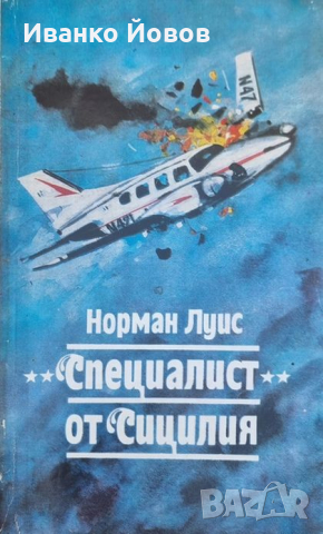 “Специалист от Сицилия“ Норман Луис, Специалистът по прочистването на следите, също става жертва, снимка 1