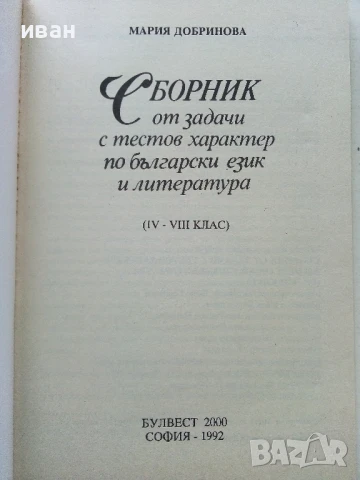 Сборници от задачи и помагала по Български и Литература, снимка 6 - Учебници, учебни тетрадки - 50580939