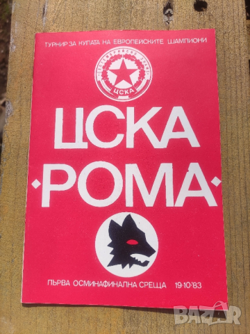 Продавам футболни програми на ЦСКА