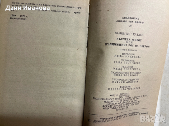 книга КЪСЧЕТА ЖИВОТ ИЛИ ВЪЛШЕБНИЯТ РОГ НА ОБЕРОН - Валентин Катаев, снимка 4 - Художествена литература - 52968665