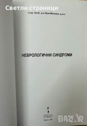 Неврологични синдроми - акад. Иван Миланов, снимка 2 - Специализирана литература - 51092728