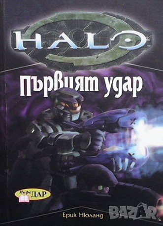 Хейло: Първият удар / Призраците на Оникс / Потопът Ерик Нюланд, снимка 3 - Художествена литература - 38658524