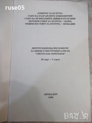 Книга "Десети национален конкурс за певци и инстр."-32 стр., снимка 2 - Енциклопедии, справочници - 47322436