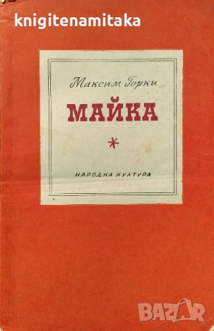 Майка - Максим Горки, снимка 1 - Художествена литература - 39194922