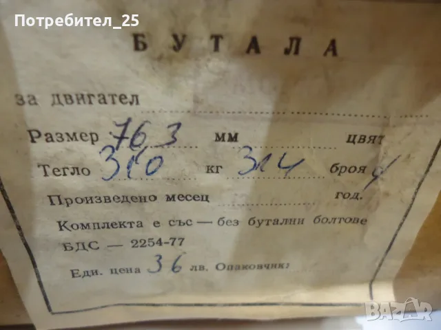 Бутала,сегменти,лагери и др за Москвич 408, снимка 3 - Части - 55732945