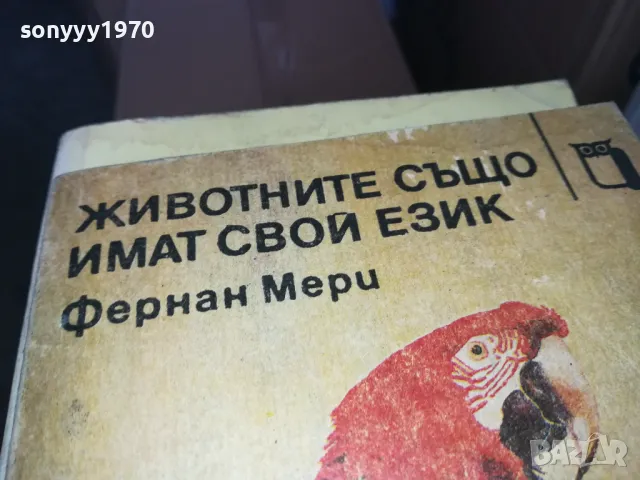 ЖИВОТНИТЕ СЪЩО ИМАТ СВОЙ ЕЗИК 1402250806, снимка 2 - Художествена литература - 49122735