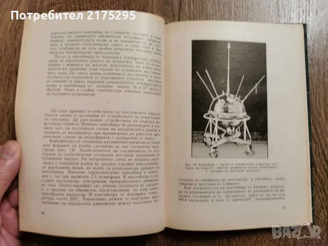 От изкуствените спътници към междупланетните полети -изд.1960г., снимка 6 - Специализирана литература - 49717215