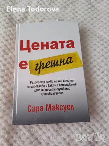 Цената е грешна - Сара Максуел