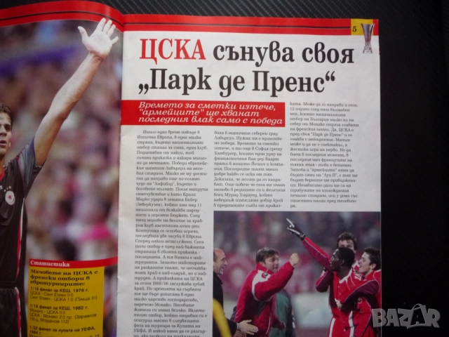 Шампионите ЦСКА Кака Бразилия футбол Гриша Ганчев Ваня Щерева Банско правилно дишане Мондиал Фифа, снимка 2 - Списания и комикси - 51937803