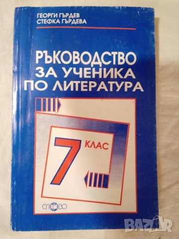 Ръководство за ученика по литература за 7. клас, снимка 1 - Учебници, учебни тетрадки - 42457212