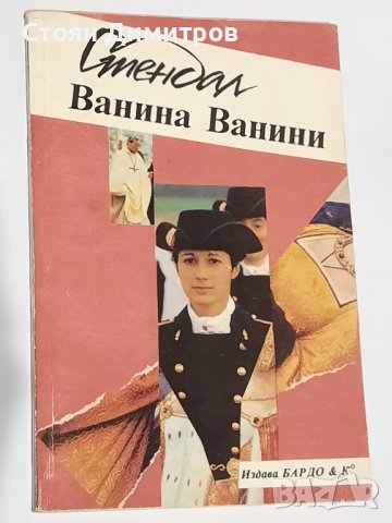 Ванина Ванини, Стендал, снимка 1