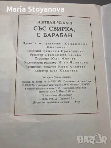 Книжка “Със свирка и барабан”, 1980г, снимка 3 - Колекции - 48592181