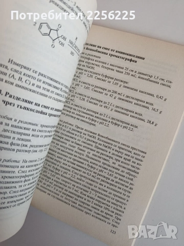 Ръководство за лабораторни упражнения по биоорганична химия, снимка 4 - Специализирана литература - 53861733