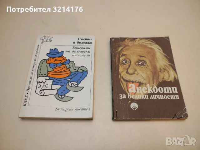 Смешки и болежки – Сборник