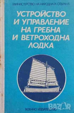 Устройство и управление на гребна и ветроходна лодка Калчо Г. Добрев