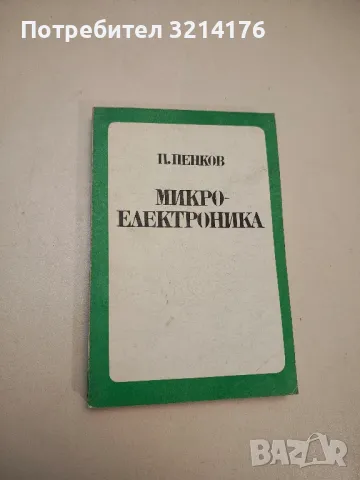 Микроелектроника - Пенко Пенков