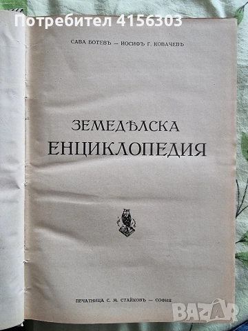 Земеделска енциклопедия. С. Ботев. И. Ковачев. 1937/1939., снимка 2 - Специализирана литература - 53723711