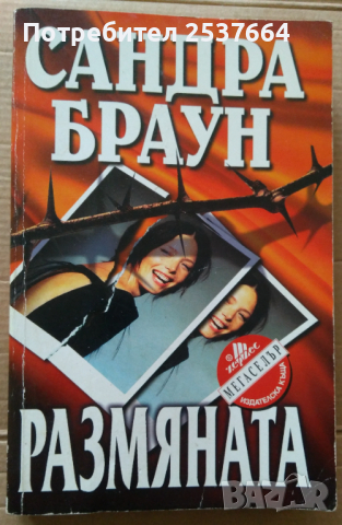 Размяната  Сандра Браун