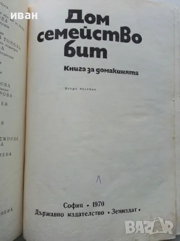 Дом,семейство,бит - Книга за домакинята - 1970г., снимка 2 - Енциклопедии, справочници - 48537903
