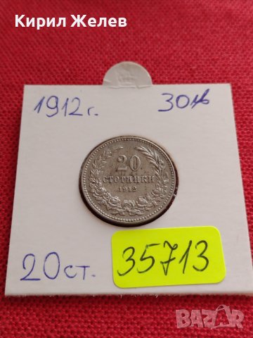 МОНЕТА 20 стотинки 1912г. ЦАРСТВО БЪЛГАРИЯ ФЕРДИНАНД ПЪРВИ ЗА КОЛЕКЦИЯ 35713