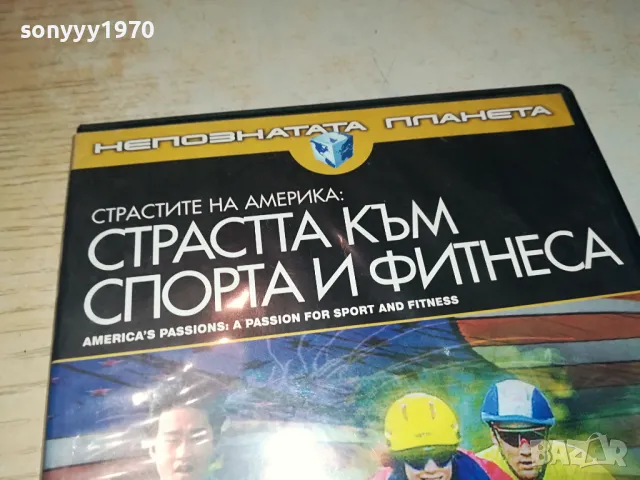 СТРАСТТА КЪМ СПОРТА И ФИТНЕСА-ДВД 1004251844, снимка 3 - DVD филми - 49849583