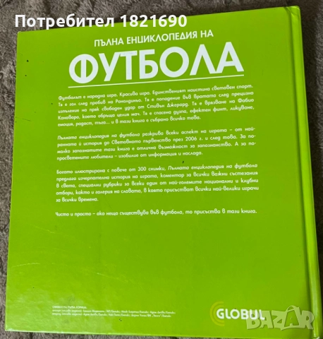 Пълна енциклопедия на футбола, снимка 2 - Енциклопедии, справочници - 52931758