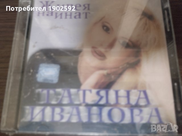 Татяна Иванова – Живея На Инат, снимка 1