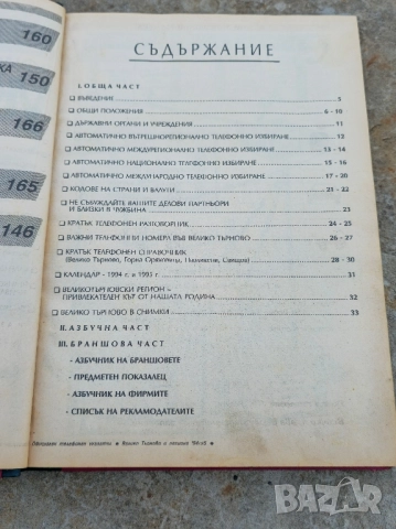 Телефонен указател на В Търново 93- 1994г, снимка 5 - Стационарни телефони и факсове - 52270255
