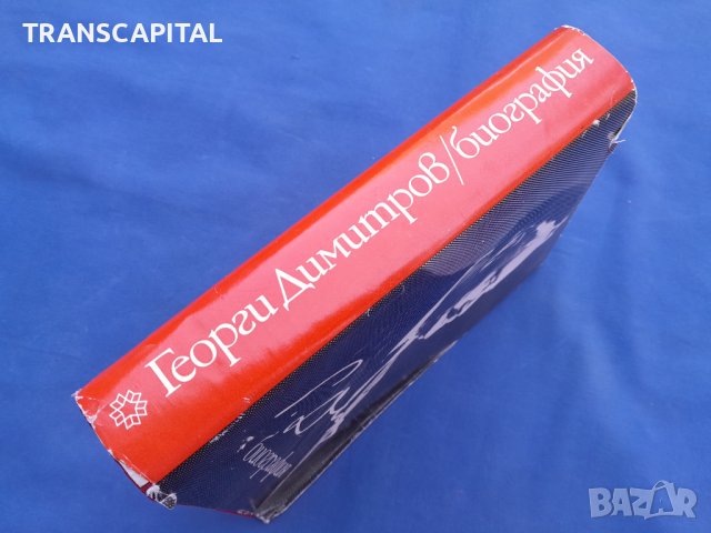 Георги Димитров,  биография , снимка 10 - Художествена литература - 42742105