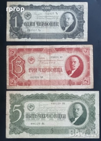СССР.
1937 година.
1, 3 и 5 червонеца.
Продавам ги и поотделно.
