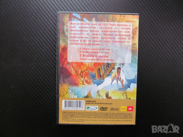 Южната звезда DVD филм Жул Верн Невероятни приключения по романа анимация диаманти герои алчност чес, снимка 3 - Анимации - 53521866