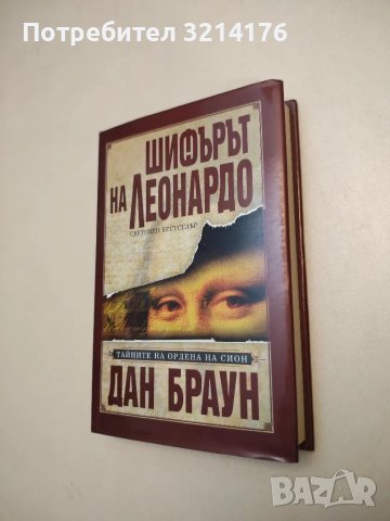 Шифърът на Леонардо - Дан Браун (твърди корици)