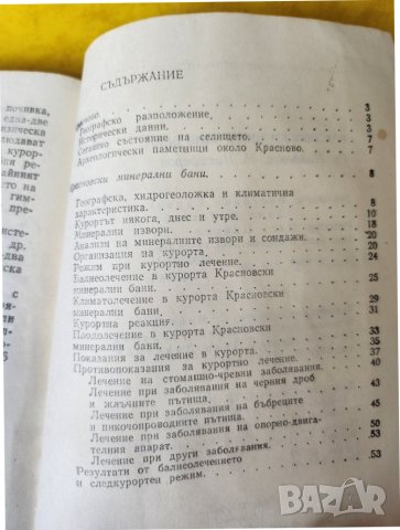 Български курорти - наръчник и Красновски минерални бани, от поредицата "Наши курорти", информация, снимка 9 - Специализирана литература - 41167859