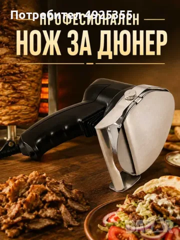 Нож за ДЮНЕР - електрически/професионален