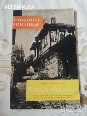 Бащино огнище : Копривщица - Анна Каменова