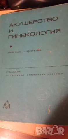 Акушерство и гинекология - Дончо Ташков, Петър Савов, снимка 1