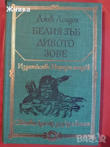 Продавам книги от световната класика, снимка 3 - Художествена литература - 56106305