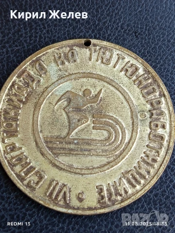 Медал 1985г. СПАРТАКИАДА на ТЮТЮНОПРОИЗВОДИТЕЛИТЕ БУЛГАРТАБАК БЛАГОЕВГРАД 31709