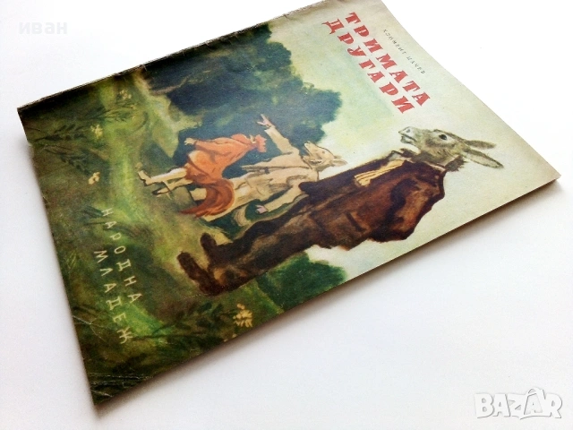 Тримата другари - Климент Цачев - 1955г., снимка 8 - Детски книжки - 53522910