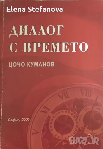 Диалог с времето - Цочо Куманов