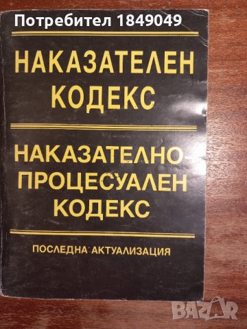 Наказателен кодекс.Наказателно-процесуален кодекс, снимка 1