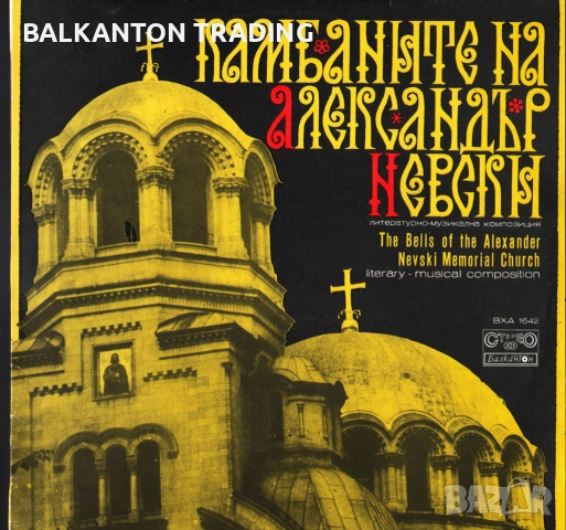 Комплект плочи Църковно-славянски песнопения, БОРИС ХРИСТОВ и други - по 20 лева за брой, снимка 9 - Грамофонни плочи - 32494513