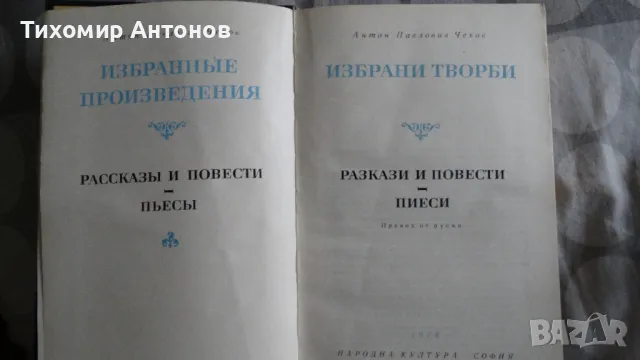 Антон Павлович Чехов - Избрани творби, снимка 3 - Художествена литература - 48261447