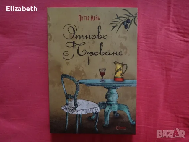 Нови - Питър Мейл - Отново Прованс, Добра година, снимка 3 - Художествена литература - 55770172