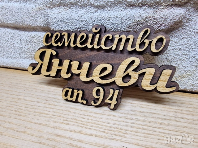 🌟Табела с ваш текст или имена за врата, вила, апартамент , механа, ръчна изработка персонален подар, снимка 3 - Декорация за дома - 53629570